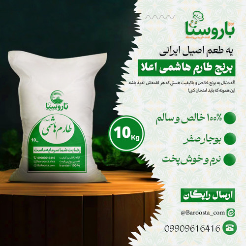 برنج هاشمی باروستا - 10 کیلویی - امساله / یه بار امتحانش کن، همیشه می مونه
