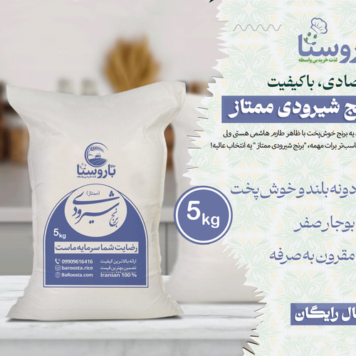 برنج شیرودی ممتاز - 5 کیلویی / خوشپخت، یکدست و اقتصادی