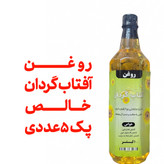 روغن آفتاب گردان خالص پک 5 عددی با تایید آزمایشگاه ظرف 1 لیتری با تضمین کیفیت
