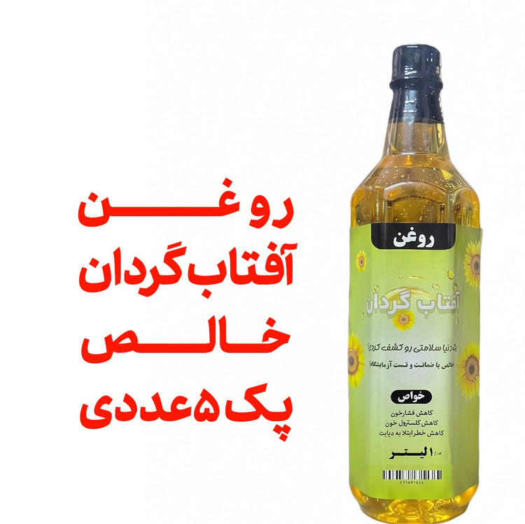 روغن آفتاب گردان خالص پک 5 عددی با تایید آزمایشگاه ظرف 1 لیتری با تضمین کیفیت