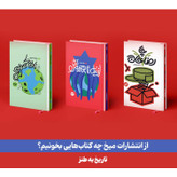 بسته پیشنهادی میخ (کتاب از نیل تا همه ش + کتاب تاریخ کرموی جهان + کتاب رضا چاخان)