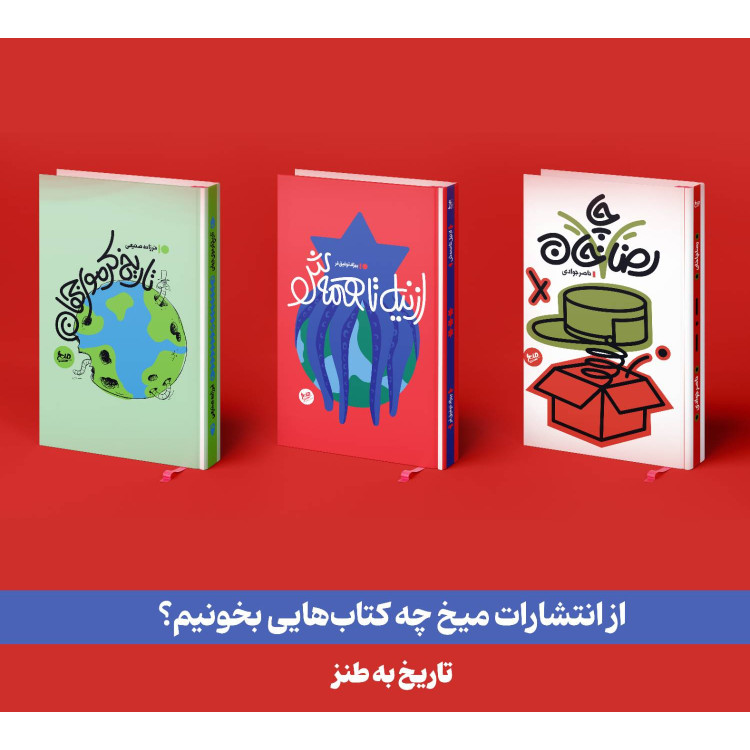 بسته پیشنهادی میخ (کتاب از نیل تا همه ش + کتاب تاریخ کرموی جهان + کتاب رضا چاخان)