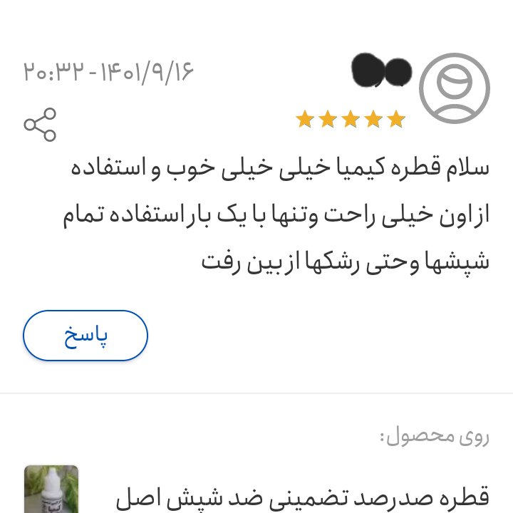 قطره کیمیا صدرصد تضمینی شپش اصل