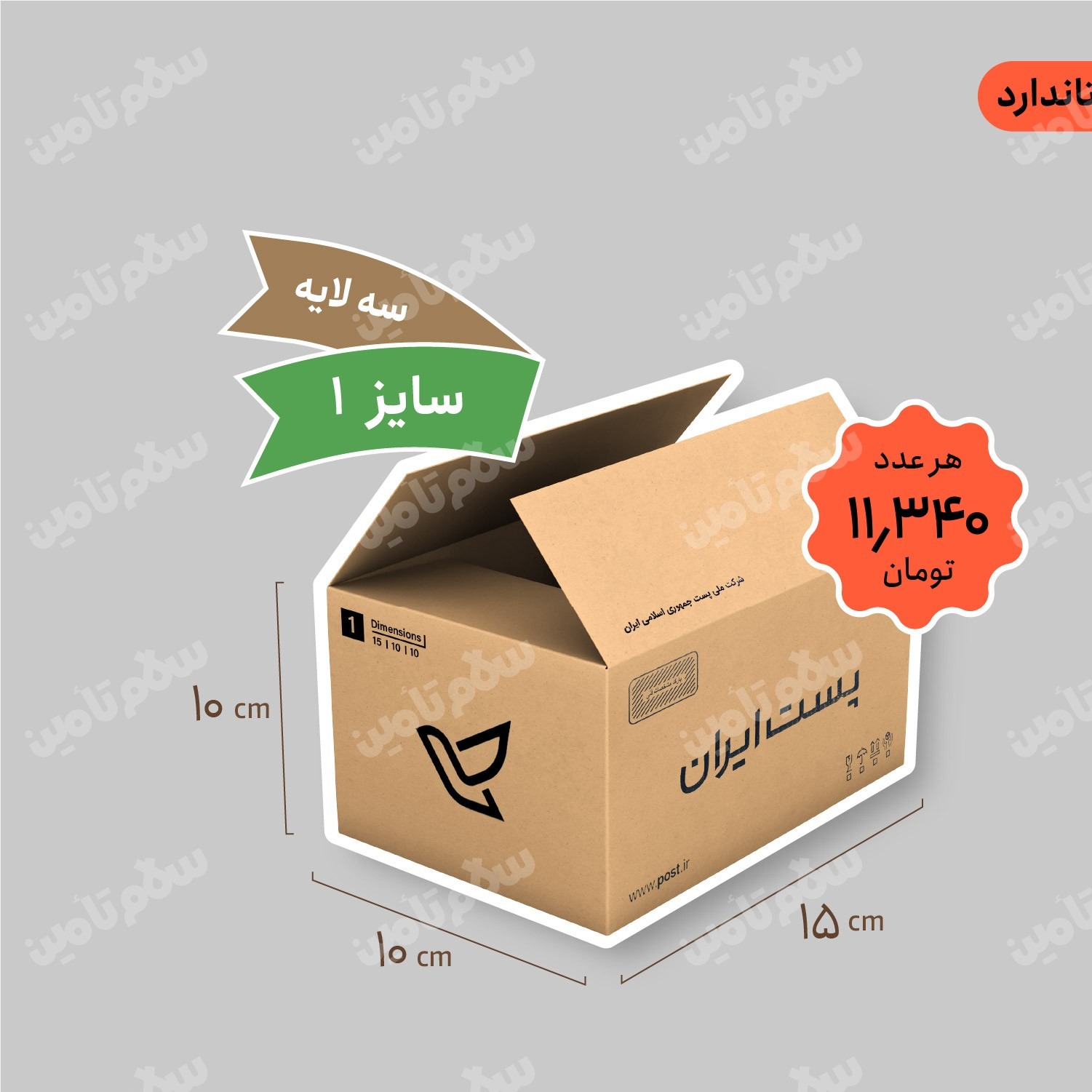 کارتن پستی سایز 1 سه لایه (استاندارد) بسته 25 عددی