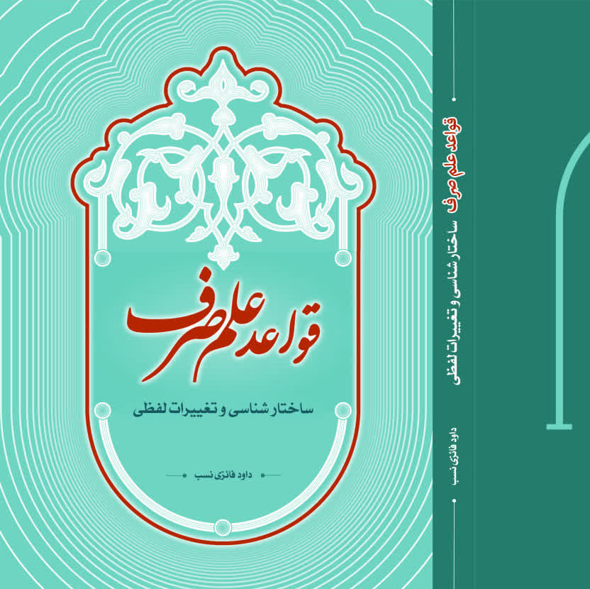 قواعد علم صرف آقای فائزی نسب