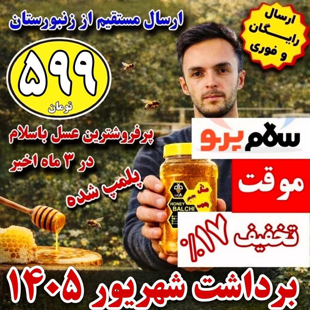 عسل کوهستان بالچی (1 کیلویی) 599 تومان با درب پُلُمپ ، ارسال رایگان و فوری ، خرید مستقیم از زنبوردار