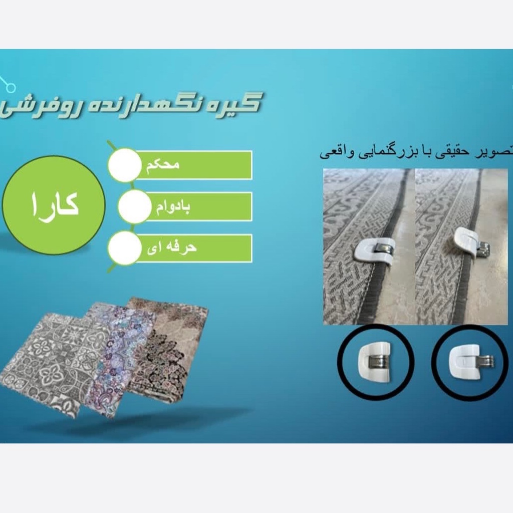 گیره نگهدارنده روفرشی به فرش کارا