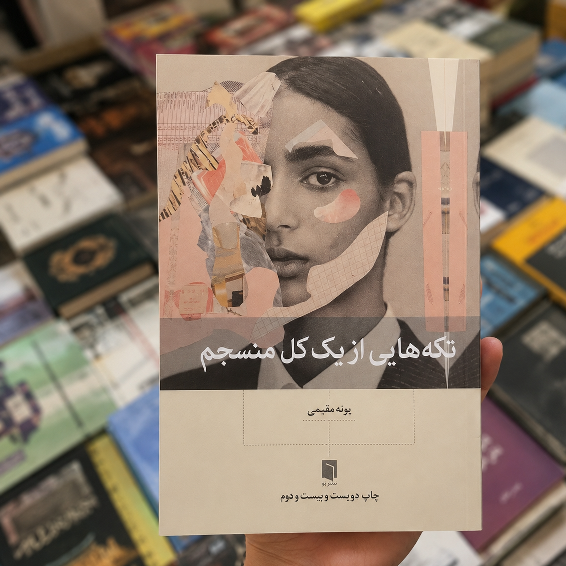 کتاب تکه هایی از یک کل منسجم اثر پونه مقیمی نشر بینش نو