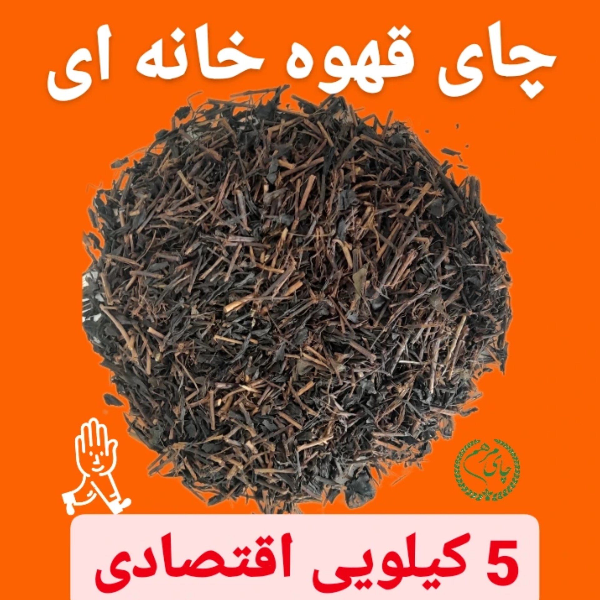 چای ایرانی قلم سه چوب بهاره 1405 بسته 5 کیلویی اقتصادی سنتی