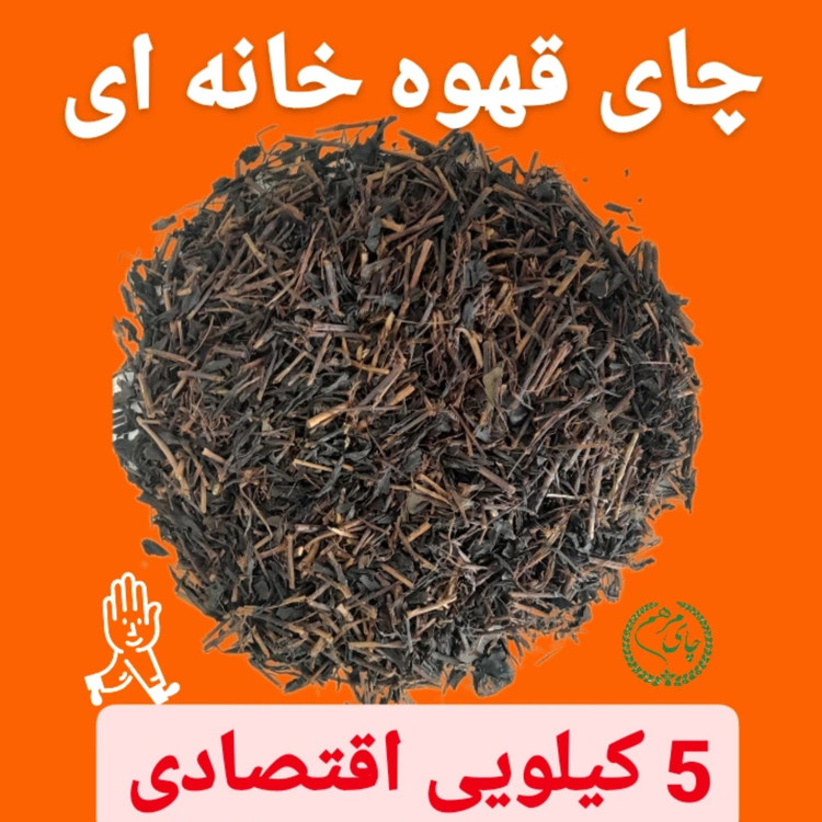 چای ایرانی قلم سه چوب بهاره 1405 بسته 5 کیلویی اقتصادی سنتی