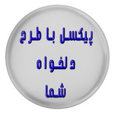 پیکسل سوزنی با طرح دلخواه شما (حتما توضیحات خوانده شود)