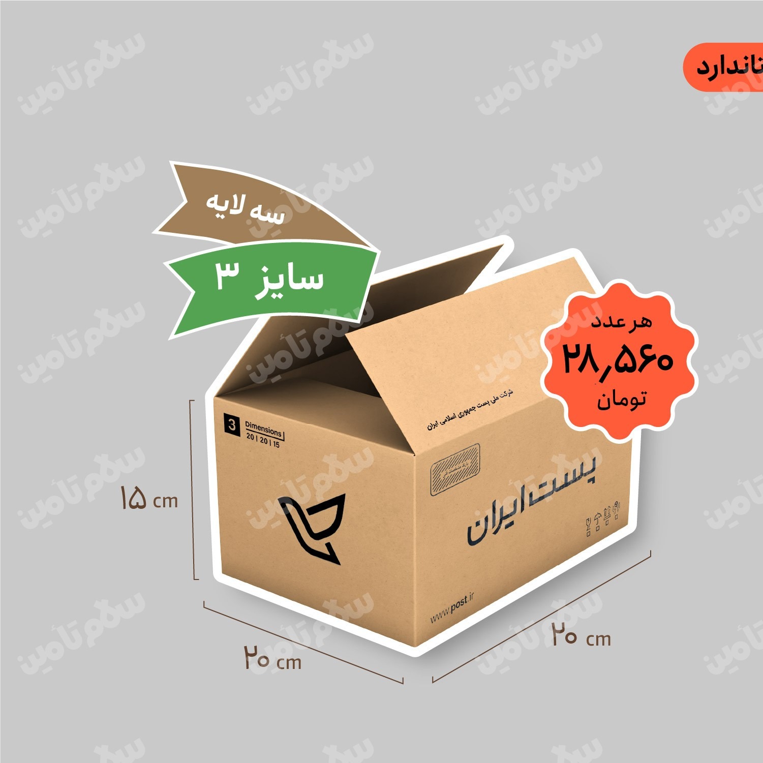 کارتن پستی سایز 3 سه لایه (استاندارد) بسته 20 عددی