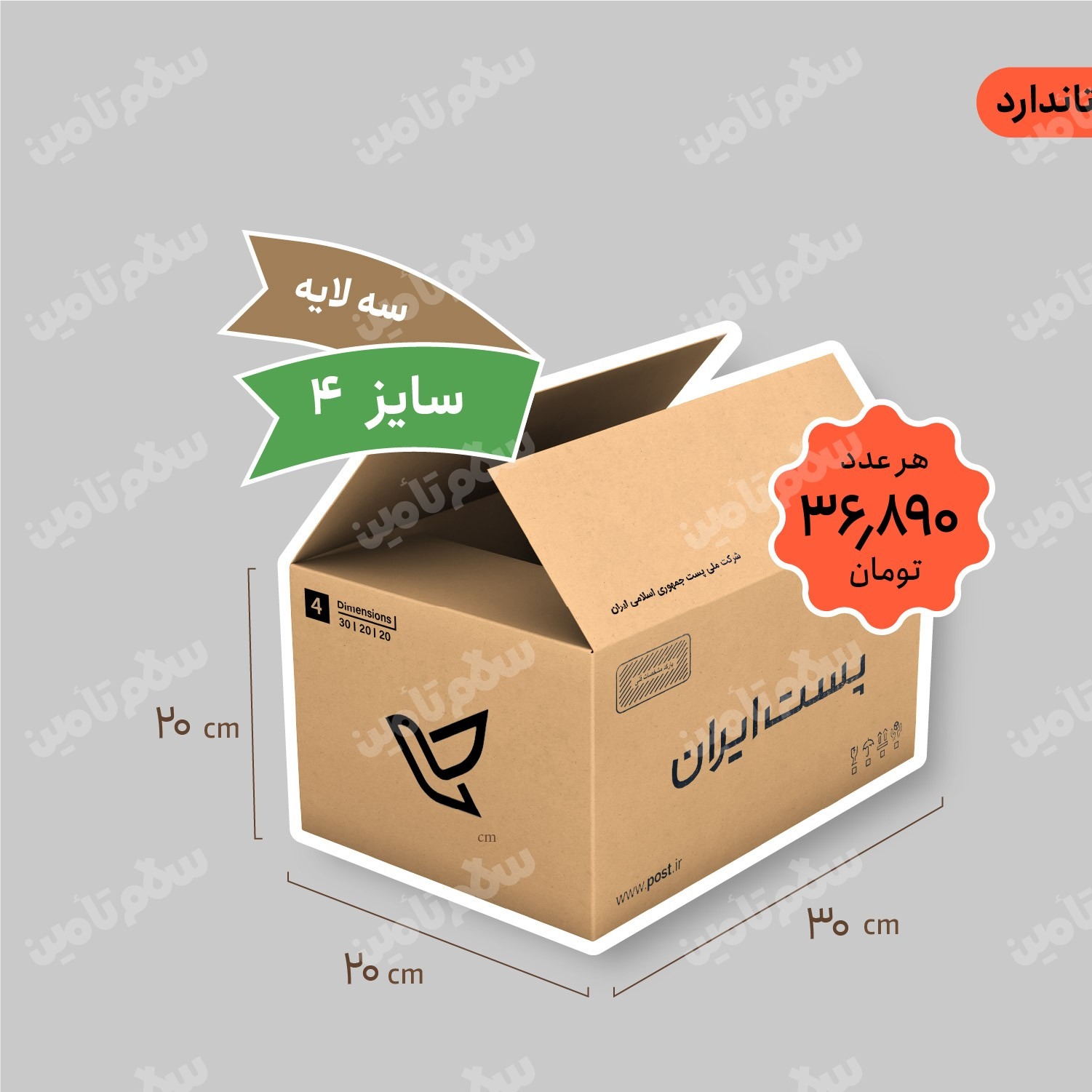 کارتن پستی سایز 4 سه لایه (استاندارد) بسته 20 عددی