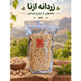نخود دستچین ازنا یک کیلوگرمی