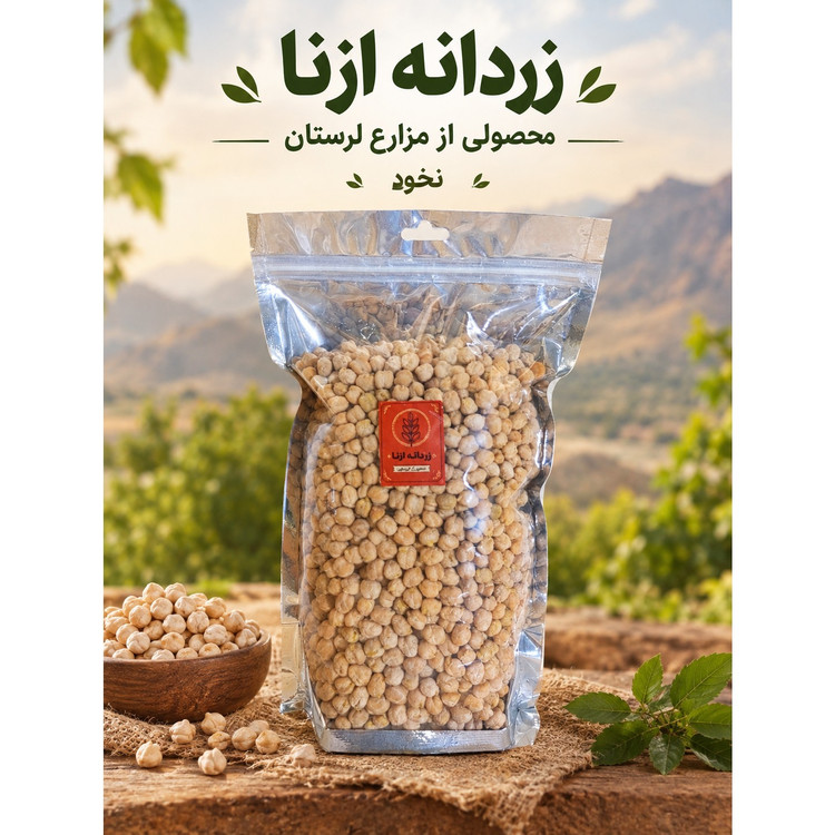 نخود دستچین ازنا یک کیلوگرمی