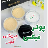 پودر فیکس آرایش تثبیت کننده آرایش فیکساتور