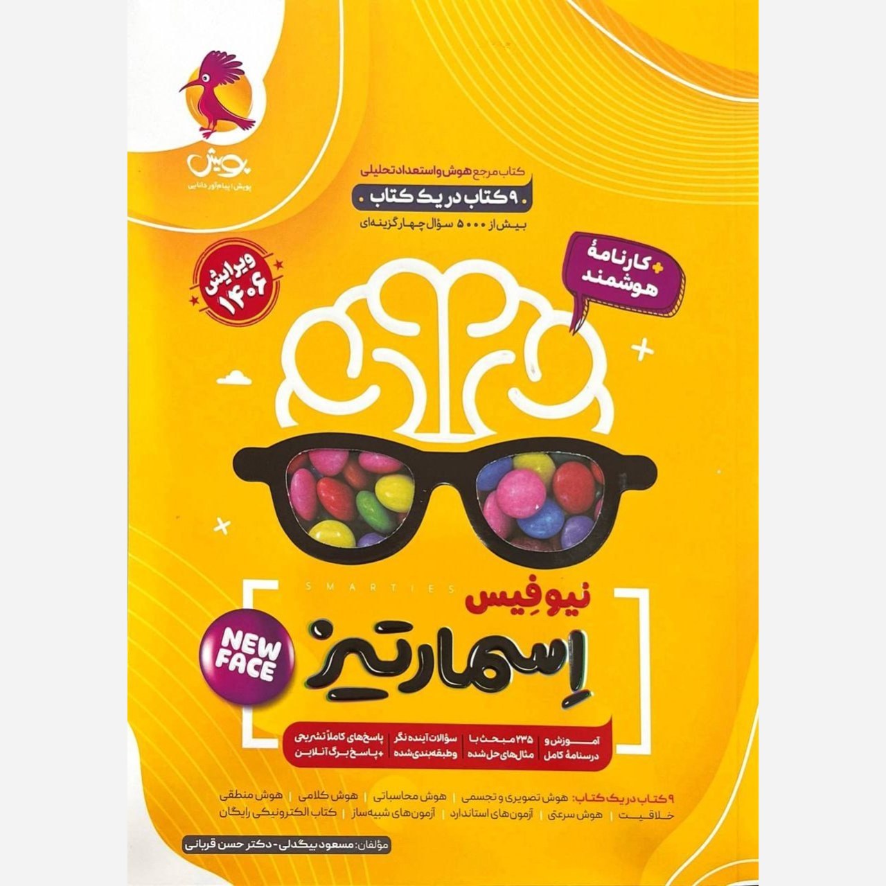 کتاب هوش جامع اسمارتیز ششم تا نهم نیوفیسNEW FACE)مولفان مسعود بیگدلی و حسن قربانی انتشارات پویش برای آزمون 1406 چاپ 1405