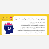 کتاب هوش جامع اسمارتیز ششم تا نهم نیوفیسNEW FACE)مولفان مسعود بیگدلی و حسن قربانی انتشارات پویش برای آزمون 1406 چاپ 1405