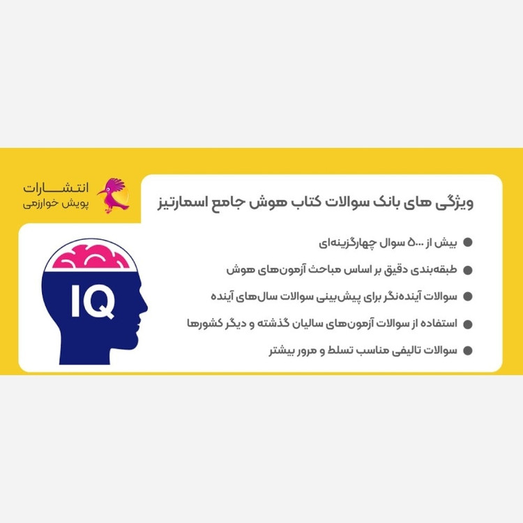 کتاب هوش جامع اسمارتیز ششم تا نهم نیوفیسNEW FACE)مولفان مسعود بیگدلی و حسن قربانی انتشارات پویش برای آزمون 1406 چاپ 1405