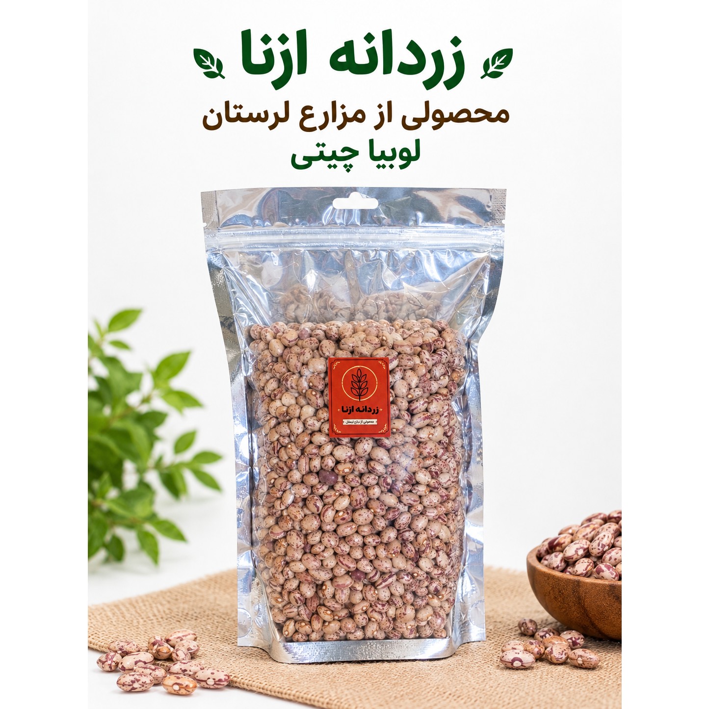لوبیا چیتی دستچین بومی ازنا یک کیلوگرمی