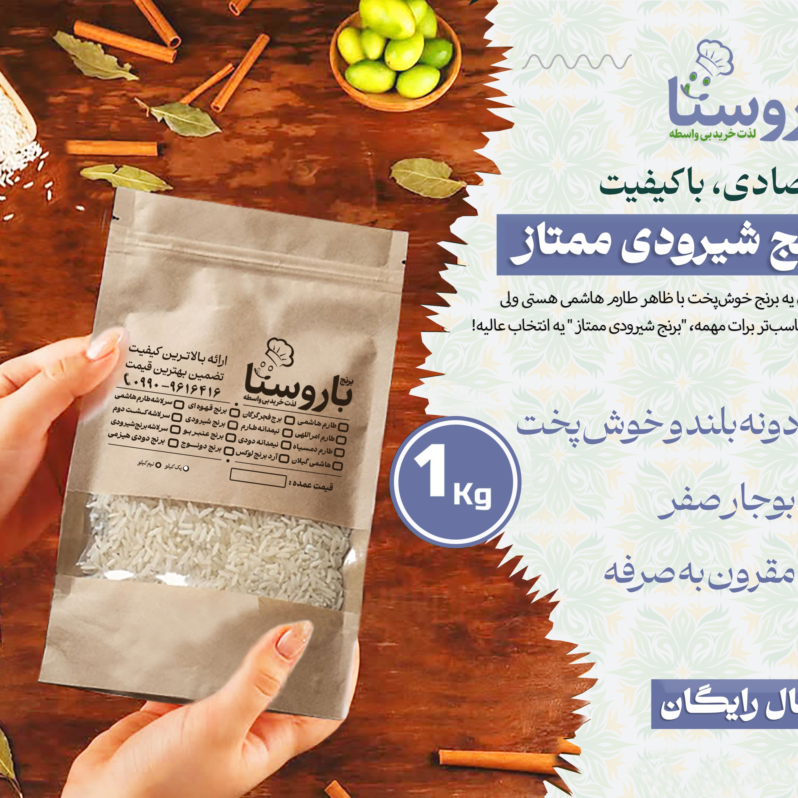 برنج شیرودی خالص - 1 کیلویی / خوشپخت، یکدست و اقتصادی