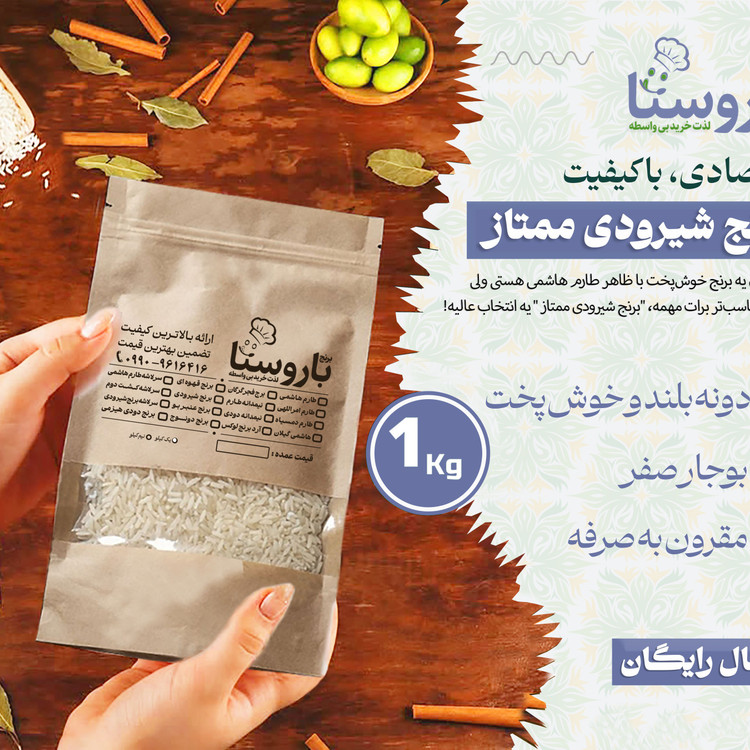 برنج شیرودی خالص - 1 کیلویی / خوشپخت، یکدست و اقتصادی