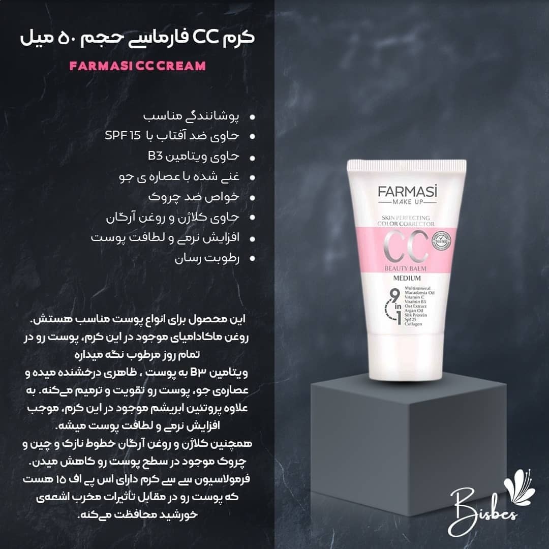 سی سی کرم فارماسی (آرایشی هوتران)