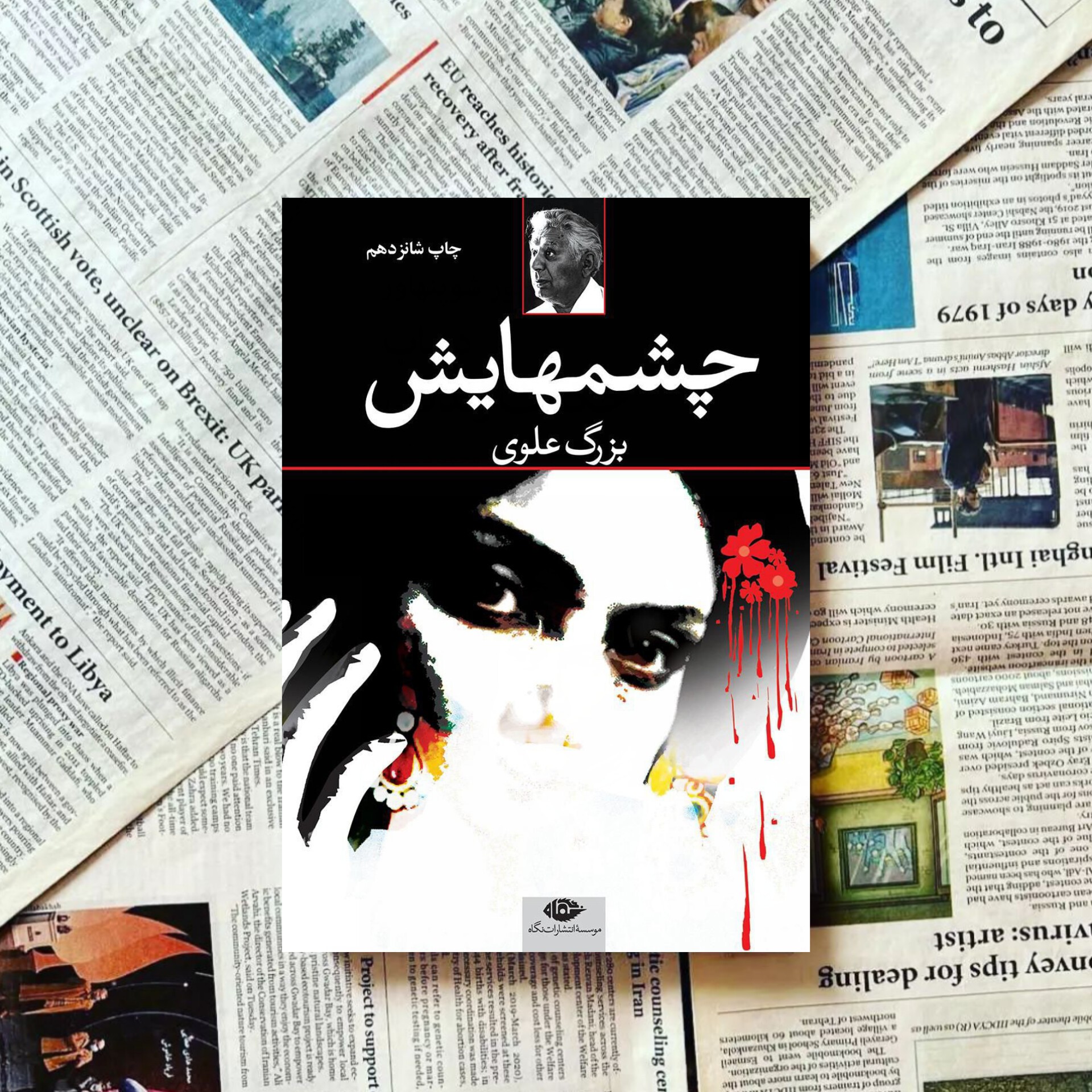کتاب چشم هایش اثر بزرگ علوی انتشارات نگاه