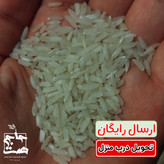 برنج اقتصادی از سورت طارم هاشمی آستانه اشرفیه (سالم)10 کیلو