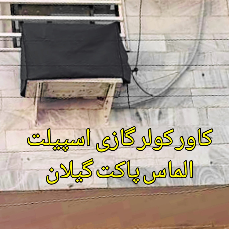 کاور کولر گازی اسپیلت برزنت مقاوم