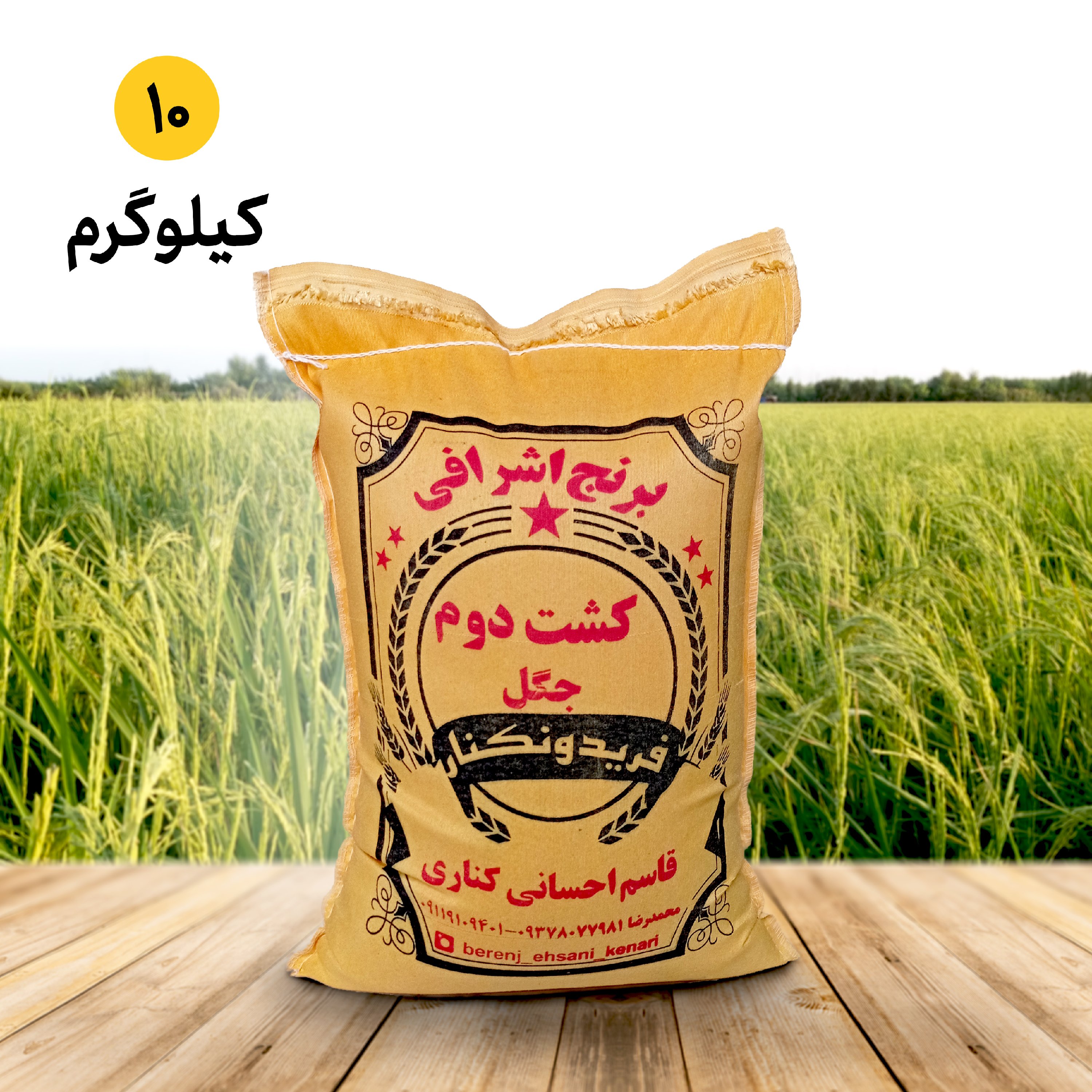 برنج کشت دوم فوق اعلا فریدونکنار (10کیلویی ) ارسال رایگان محصول 1404