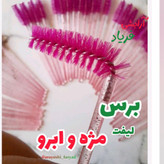برس ابرو و مژه شیشه ای رنگی اکلیلی لیفت مژه و ابرو