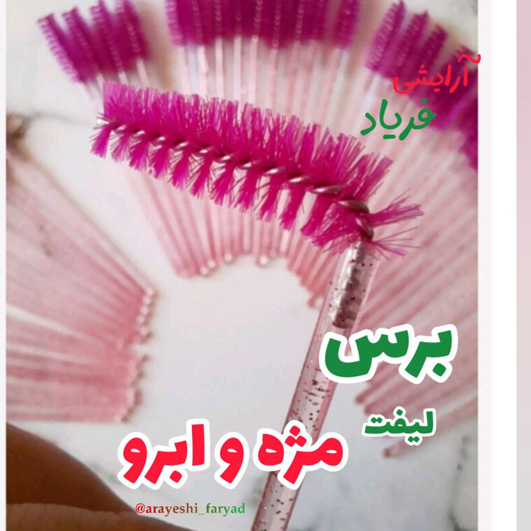 برس ابرو و مژه شیشه ای رنگی اکلیلی لیفت مژه و ابرو