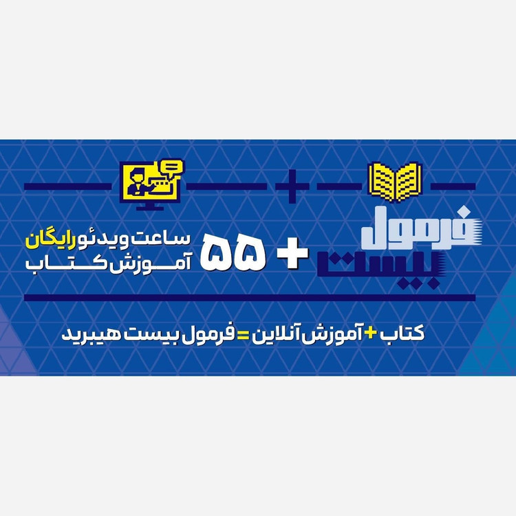کتاب فارسی دوازدهم هیبرید فرمول بیست گاج چاپ سال تحصیلی 1405 1406