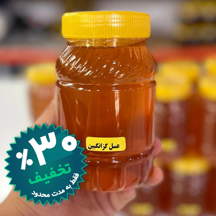 عسل طبیعی گزانگبین ساکارز زیر یک درصد یک کیلویی ( مستقیم از زنبوردار) ارسال رایگان