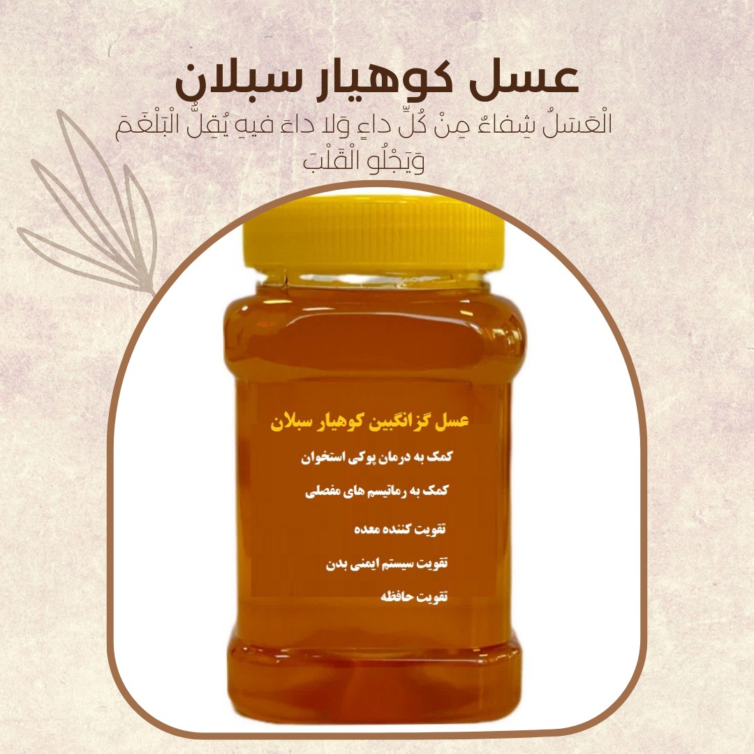 عسل طبیعی گزانگبین ساکارز زیر یک درصد یک کیلویی ( مستقیم از زنبوردار) ارسال رایگان