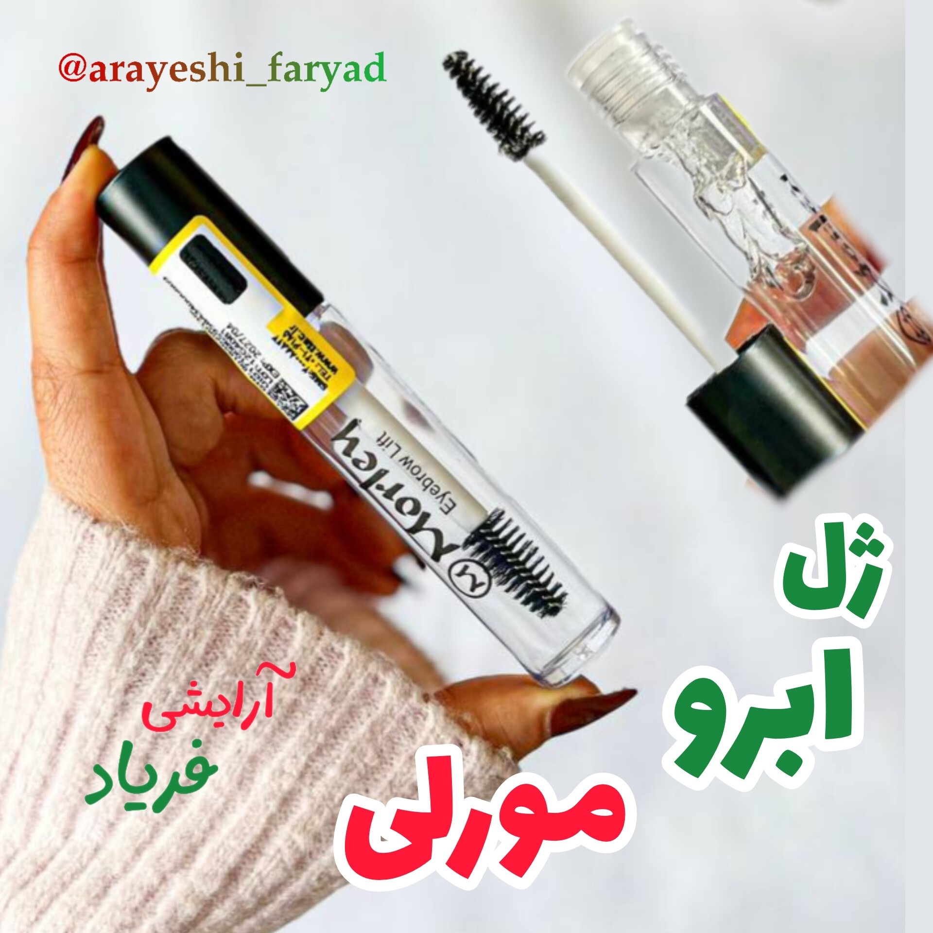 ژل ابرو مورلی