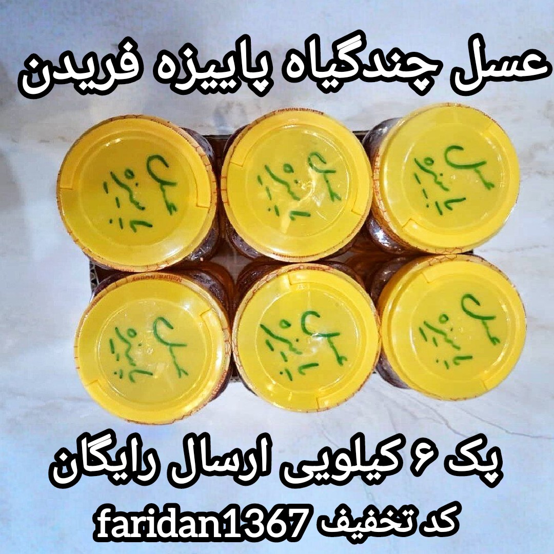 عسل چندگیاه پاییزه فریدن 6تا 1کیلویی بدون موم و باموم اصل(ارسال رایگان)