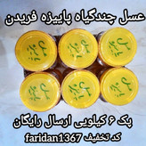 عسل چندگیاه پاییزه فریدن 6تا 1کیلویی بدون موم و باموم اصل(ارسال رایگان)