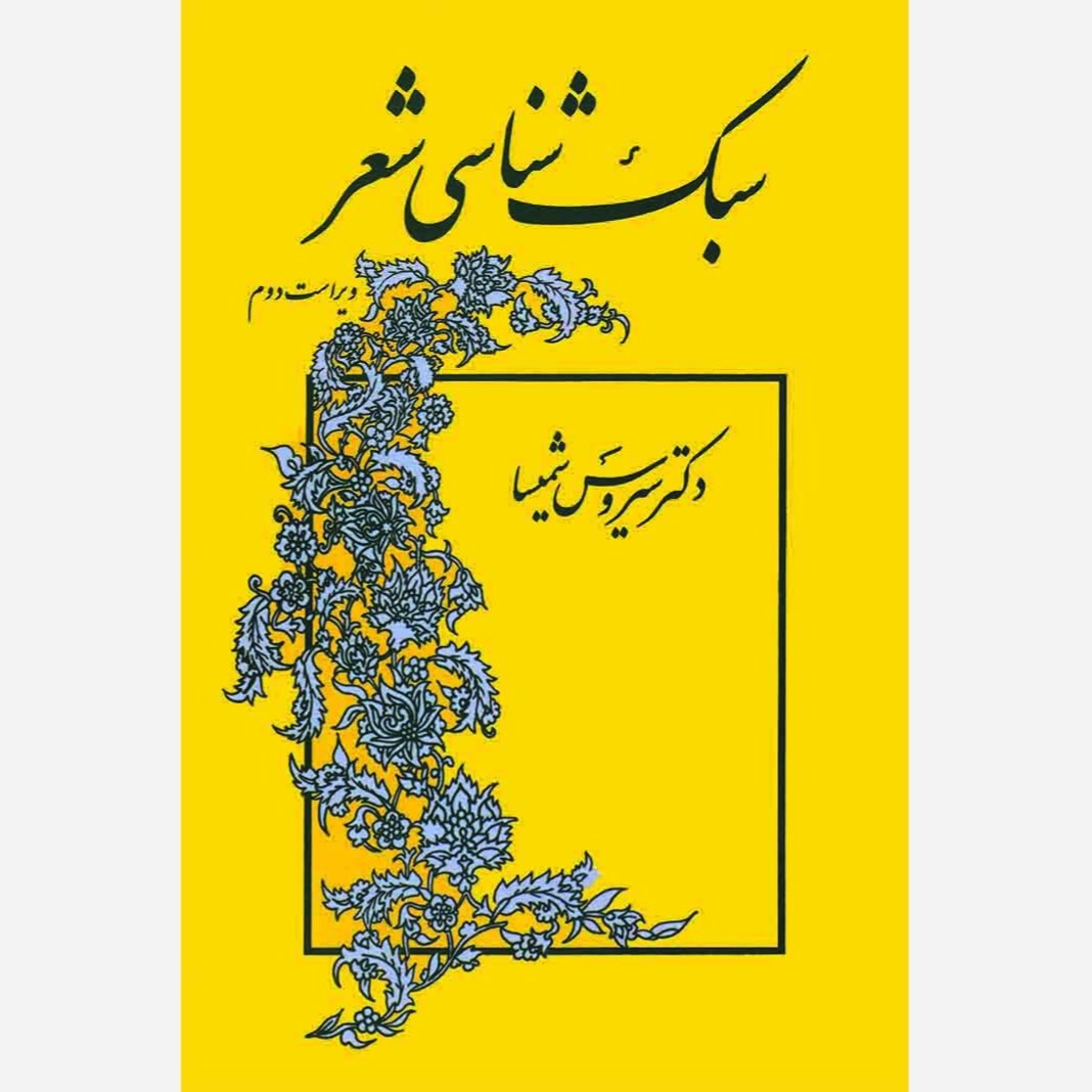 سبک شناسی شعر سیروس شمیسا