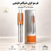 شیگلم اصلی/ کرلی شیگلم اصلی25mmو32mm/شیگلم/گارانتی دار/شناسه کالا/اقساطی