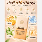 دی دی کرم گلورشن 5040(پرداخت در 4 قسط)