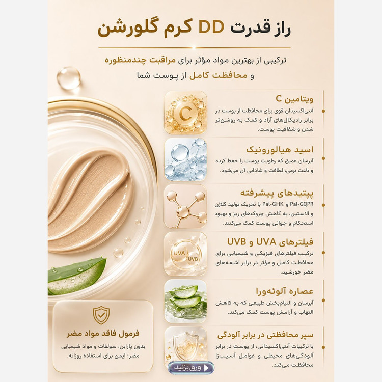 دی دی کرم گلورشن 5040(پرداخت در 4 قسط)