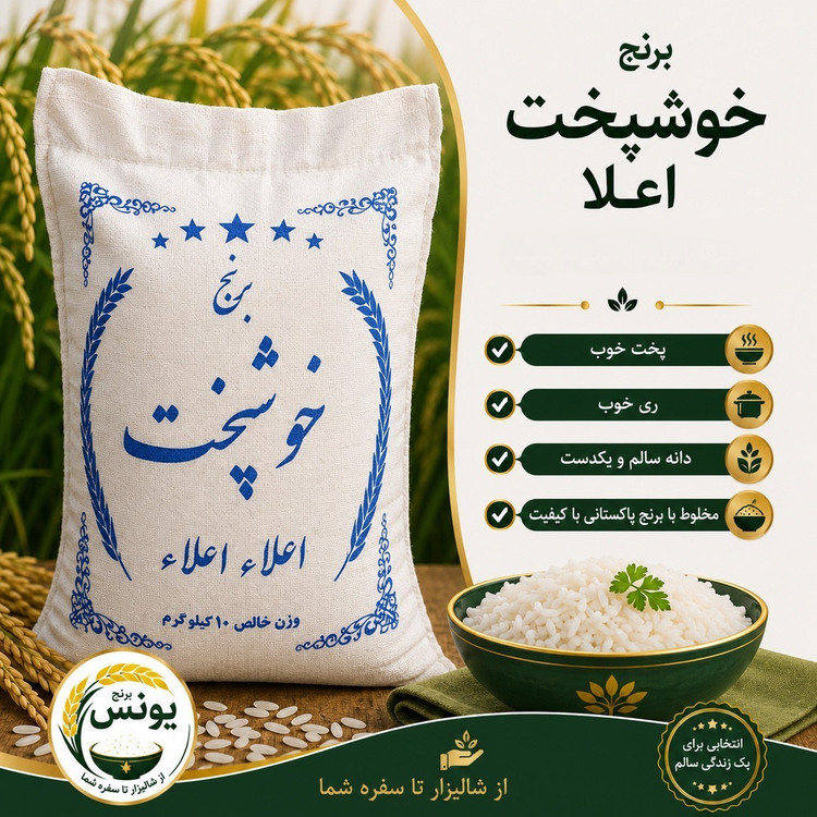 برنج خوشپخت اعلا (10 کیلویی) ارسال رایگان