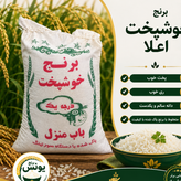 برنج خوشپخت اعلا (10 کیلویی) ارسال رایگان