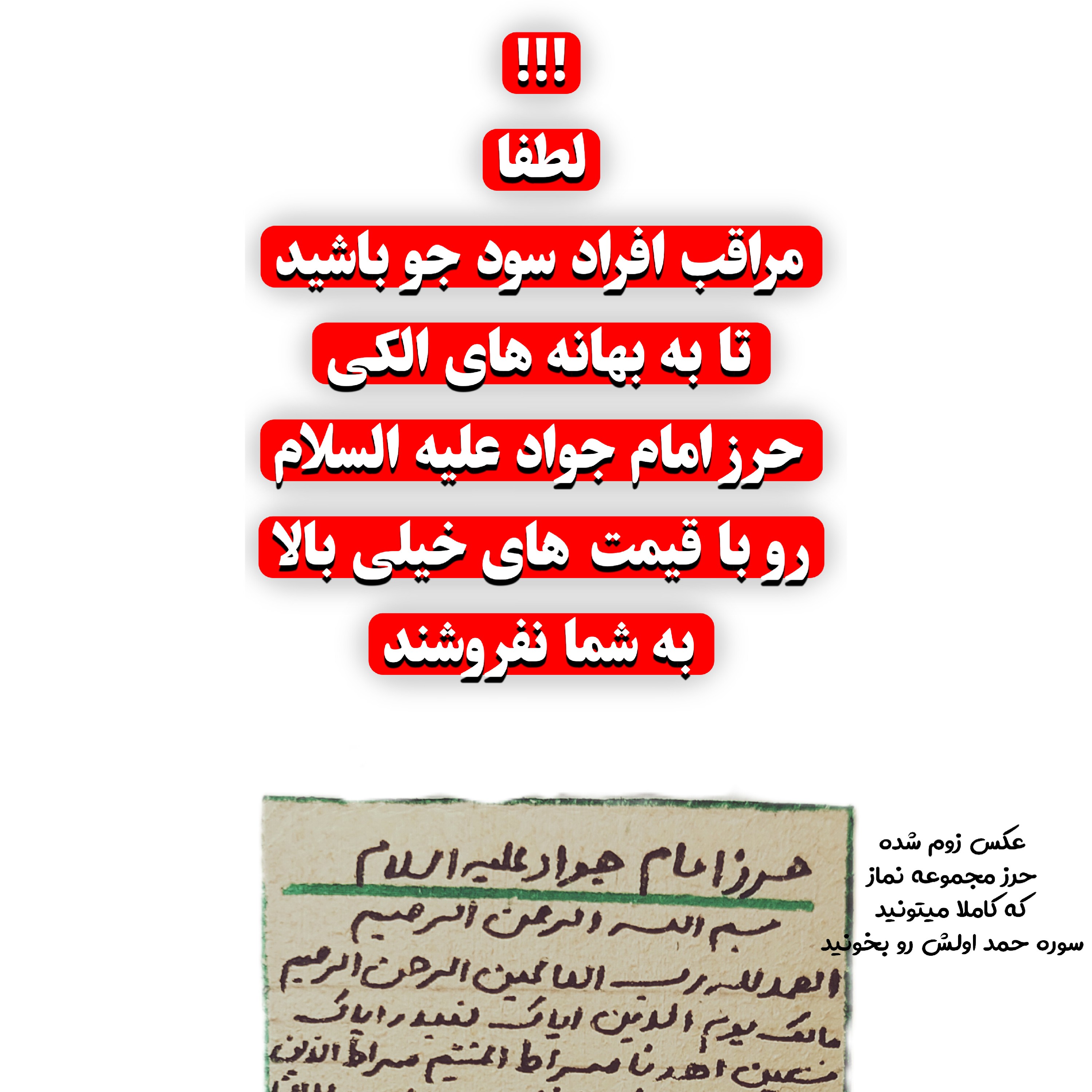 حرز امام جواد روی پوست آهو دستنویس با رعایت آداب و شرایط همراه با تربت کربلا