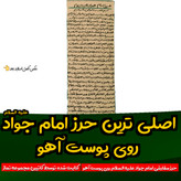 حرز امام جواد روی پوست آهو دستنویس با رعایت آداب و شرایط همراه با تربت کربلا