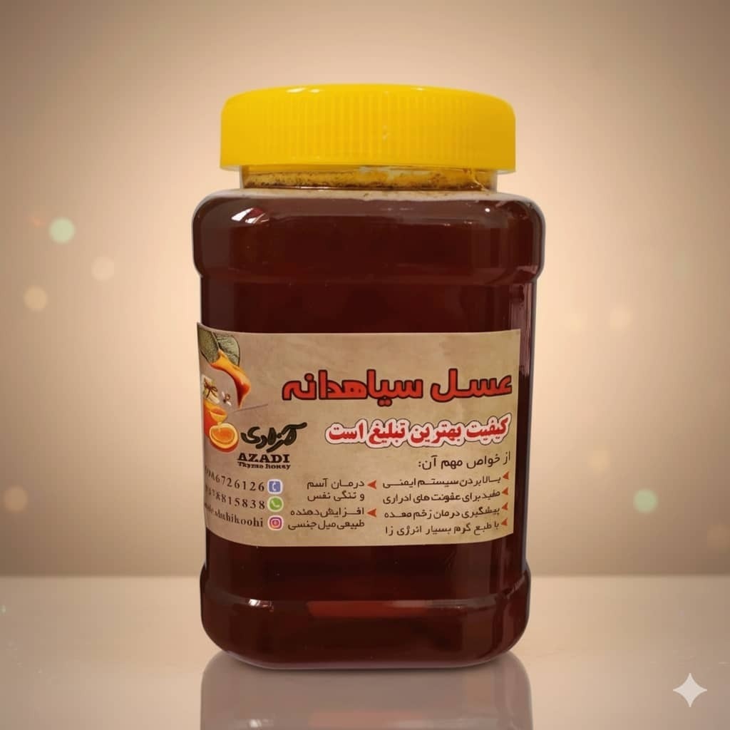 عسل سیاه دانه طبیعی خوش طعم مستقیم از زنبوردار یک کیلو گرم برداشت 1405 ** پلمپ شده و بهداشتی **