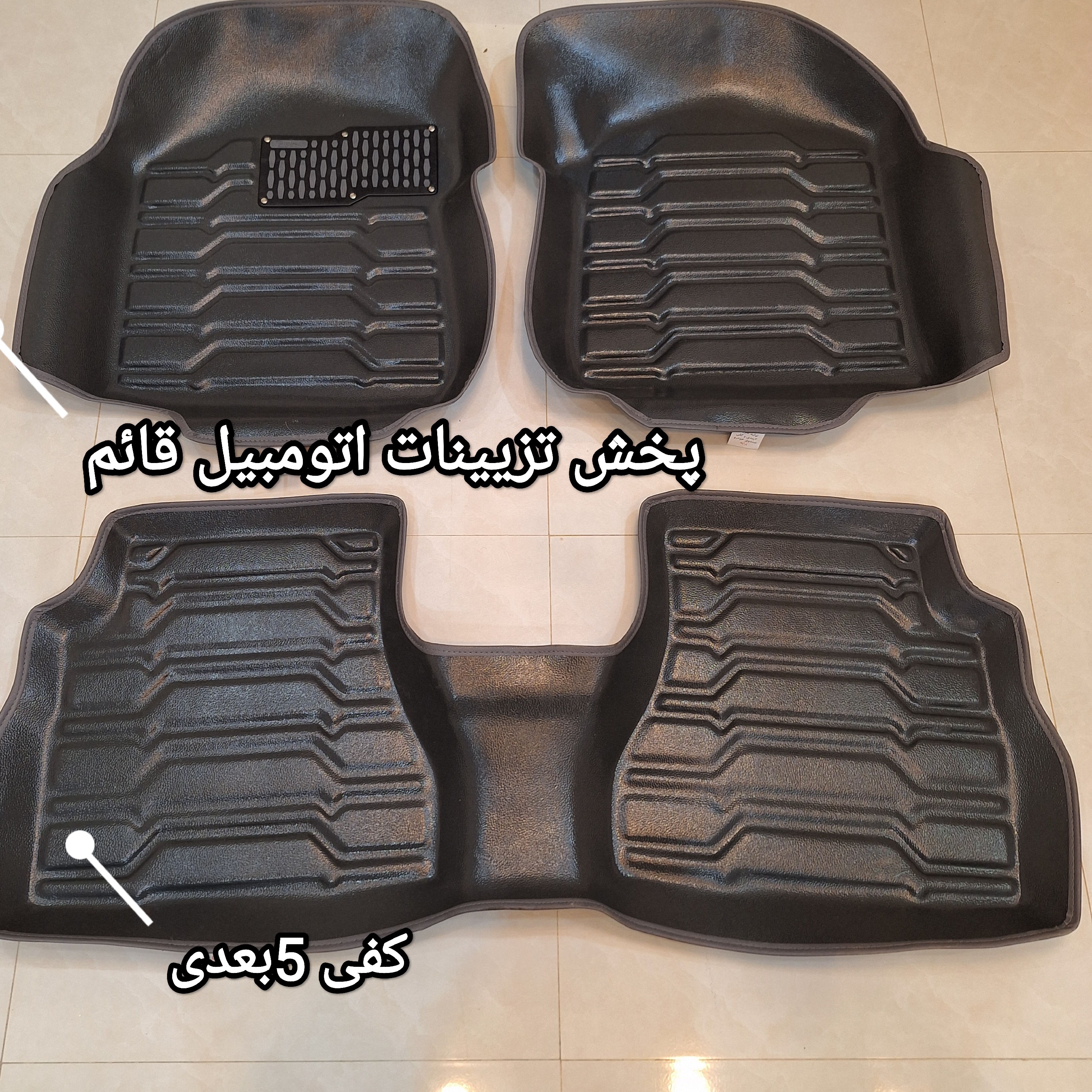 کفی 5بعدی پراید تیبا ساینا کوییک 206 رانا 207