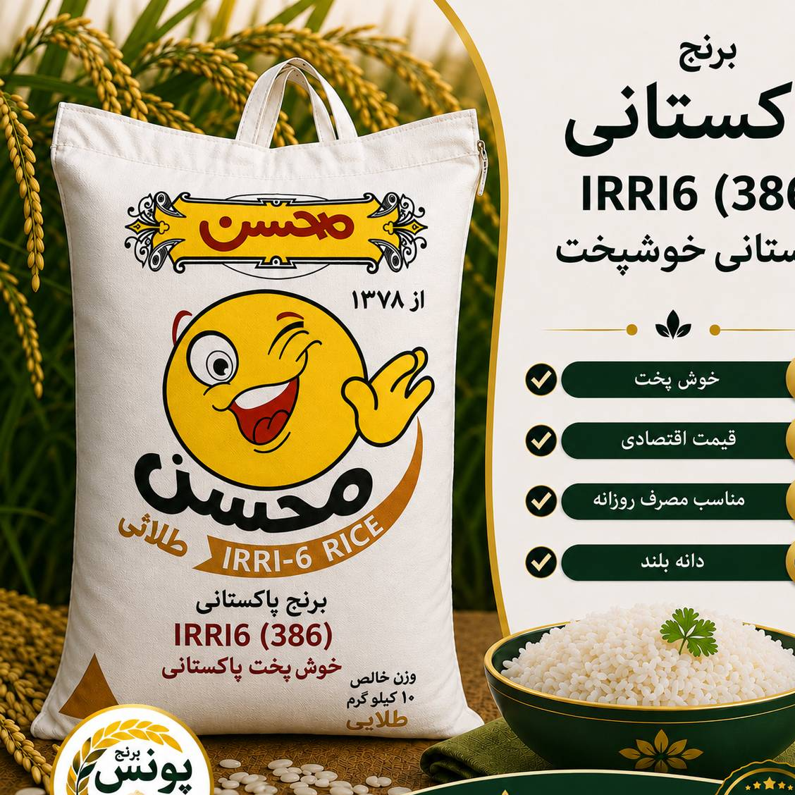 برنج پاکستانی محسن صبح بخیر (10کیلویی) ارسال رایگان